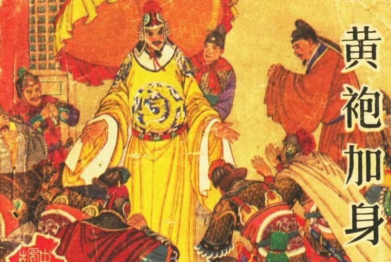 黃袍加身(河南美術出版社出版連環畫) 黃袍加身(河南美術出版社出版連環畫)