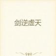 劍逆虛天 劍逆虛天