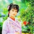 甄英蓮(香菱)