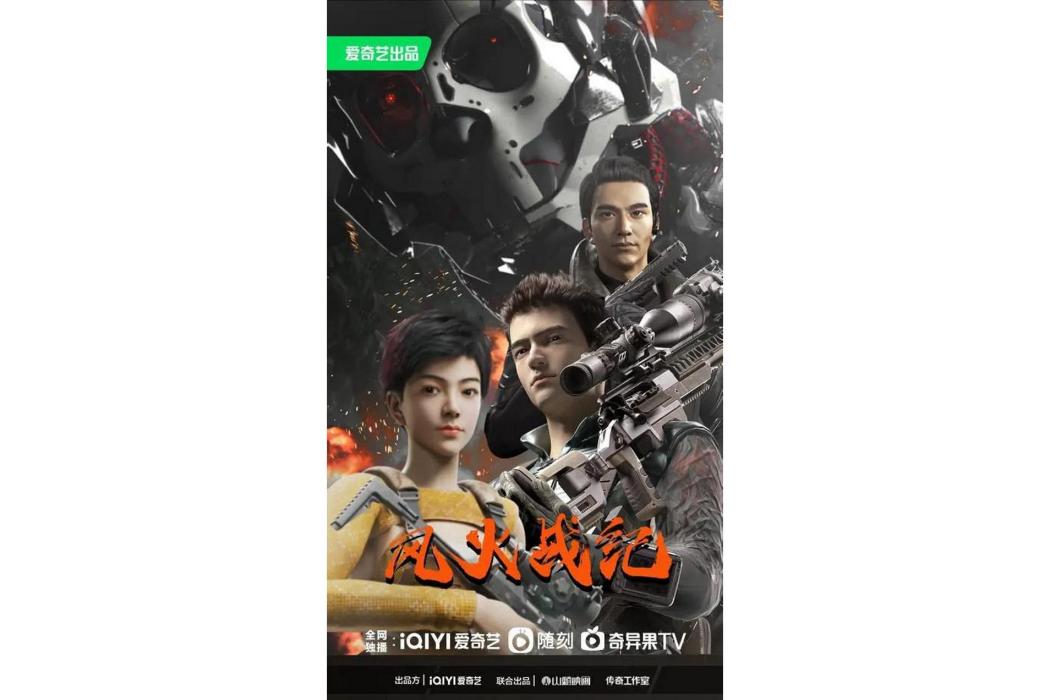風火戰紀 風火戰紀