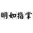 明如指掌 明如指掌