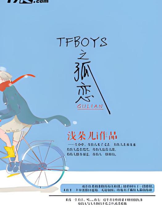 TFBOYS之孤戀 TFBOYS之孤戀