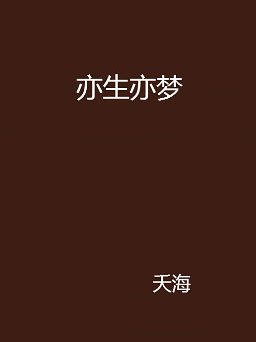 亦生亦夢 亦生亦夢