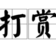 打賞 打賞