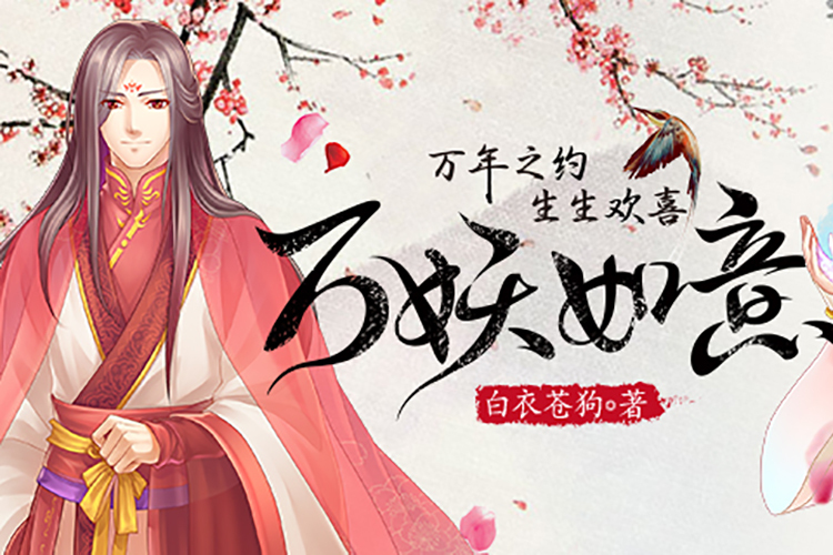 萬妖如意 萬妖如意
