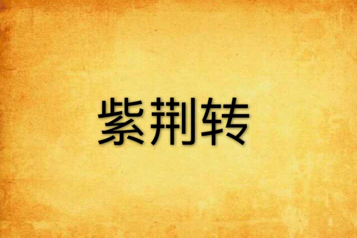 紫荊轉 紫荊轉