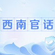 西南官話