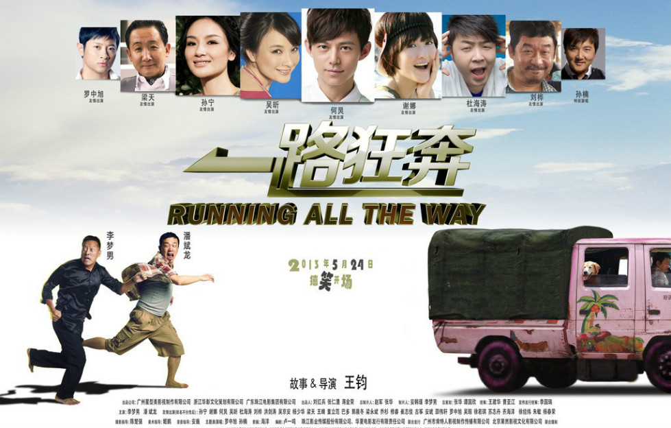 一路狂奔(2013年潘斌龍主演的喜劇電影) 一路狂奔(2013年潘斌龍主演的喜劇電影)