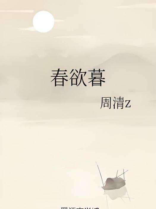 春欲暮 春欲暮