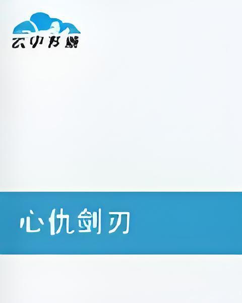 心仇劍刃 心仇劍刃