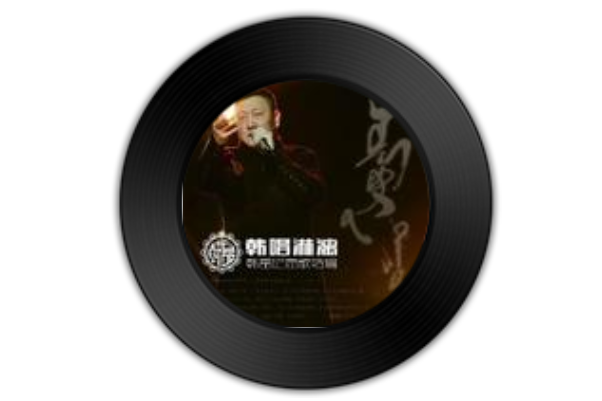 夜沉沉(韓磊演唱歌曲) 夜沉沉(韓磊演唱歌曲)