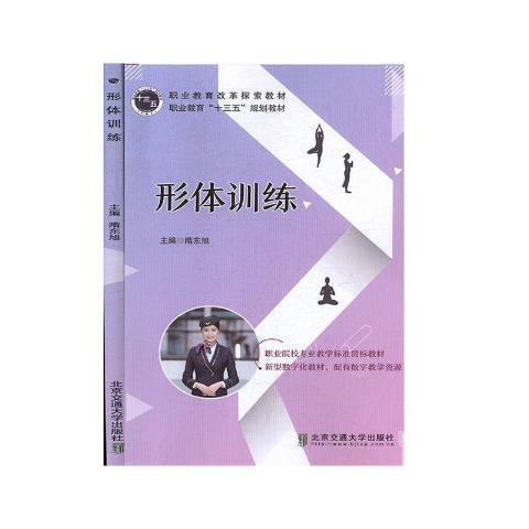 形體訓練(2020年北京交通大學出版社出版的圖書) 形體訓練(2020年北京交通大學出版社出版的圖書)