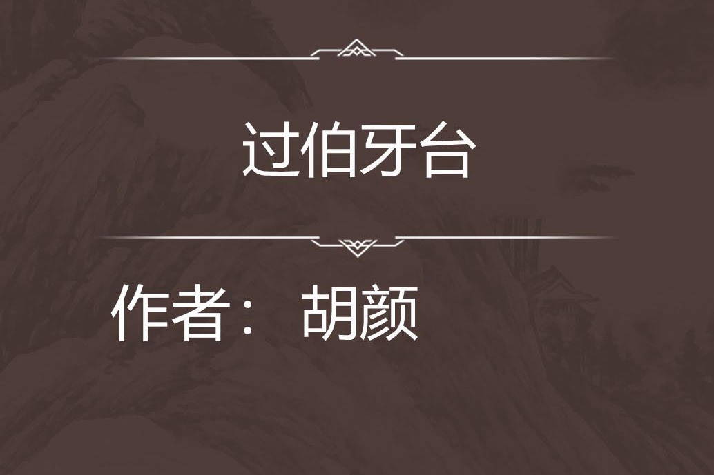 過伯牙台 過伯牙台