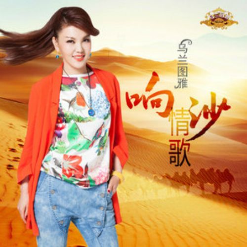 響沙情歌 響沙情歌