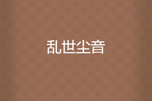 亂世塵音 亂世塵音