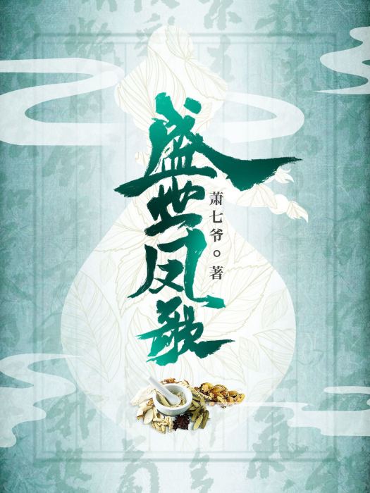盛世鳳歌 盛世鳳歌