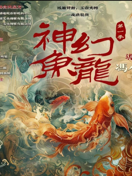 神魚幻龍 神魚幻龍
