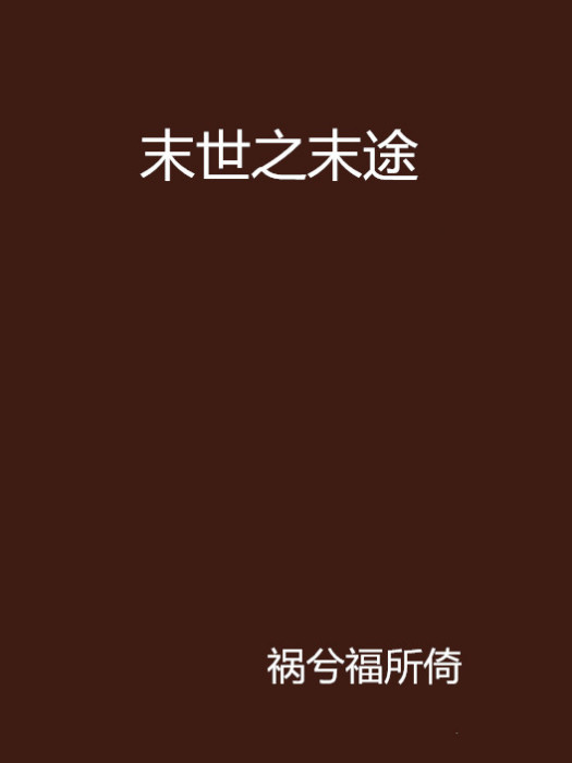 末世之末途