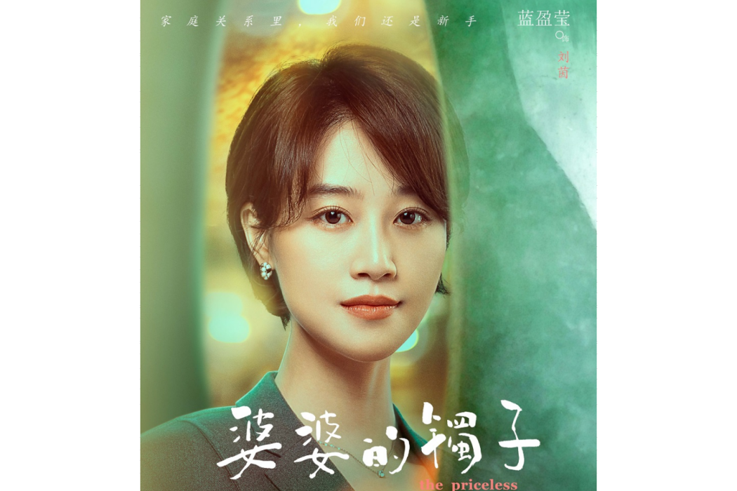 劉茵(都市家庭話題劇《婆婆的鐲子》中的女主角) 劉茵(都市家庭話題劇《婆婆的鐲子》中的女主角)