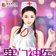 寒鬥神醫 寒鬥神醫