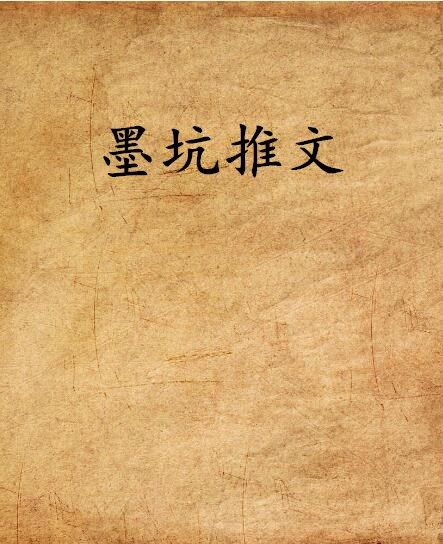 墨坑推文 墨坑推文