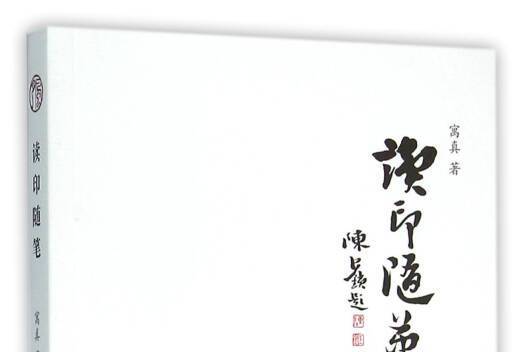 讀印隨筆 讀印隨筆