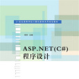 ASP·NET(C#)程式設計