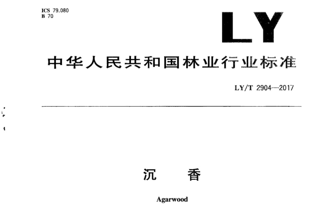 沉香(中華人民共和國林業行業標準)