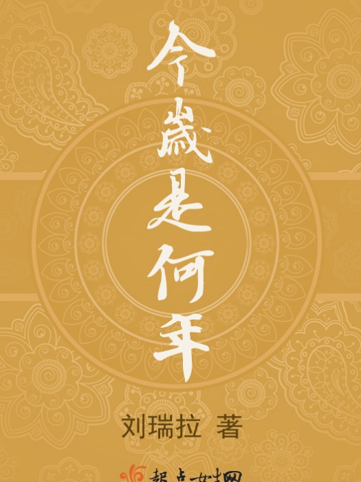 今歲是何年 今歲是何年