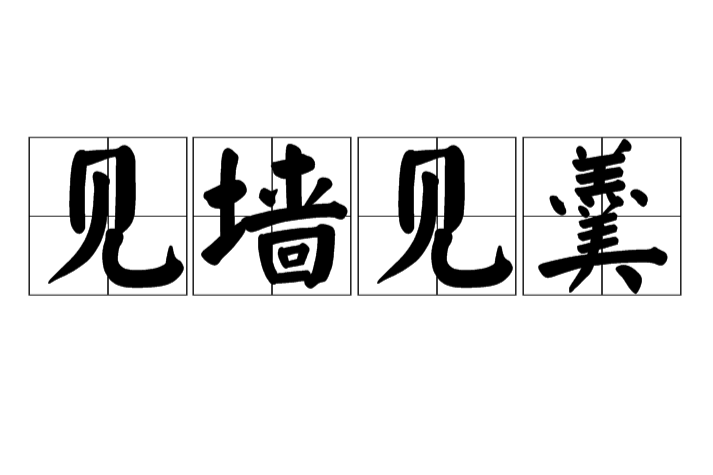 見牆見羹 見牆見羹