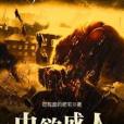 蟲欲成人 蟲欲成人