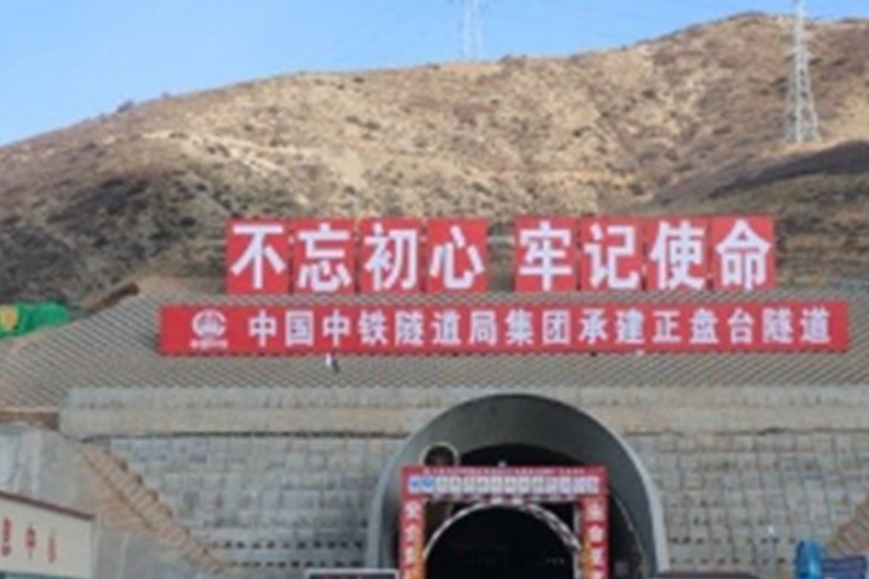 正盤台隧道 正盤台隧道