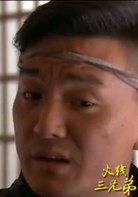 火線三兄弟