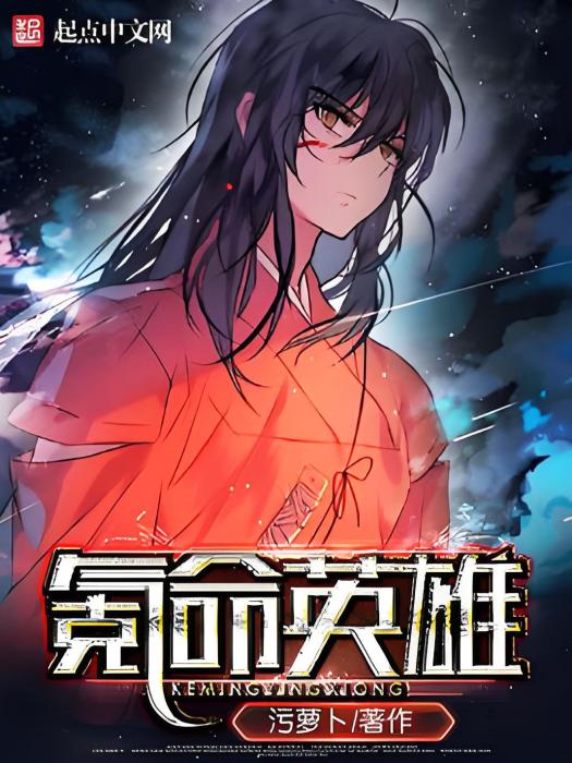 氪命英雄 氪命英雄