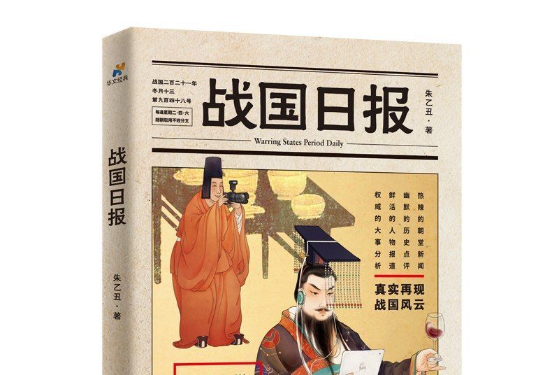 戰國日報