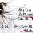 神惑魅染 神惑魅染