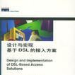 設計與實現基於DSL的接入方案