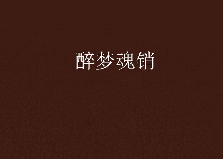 醉夢魂銷 醉夢魂銷