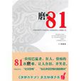 磨·81 磨·81