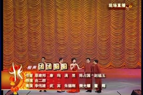 團團圓圓(2009年央視春晚相聲) 團團圓圓(2009年央視春晚相聲)