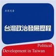 台灣政治發展歷程