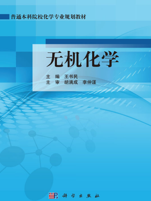 無機化學(2013年科學出版社出版的圖書) 無機化學(2013年科學出版社出版的圖書)