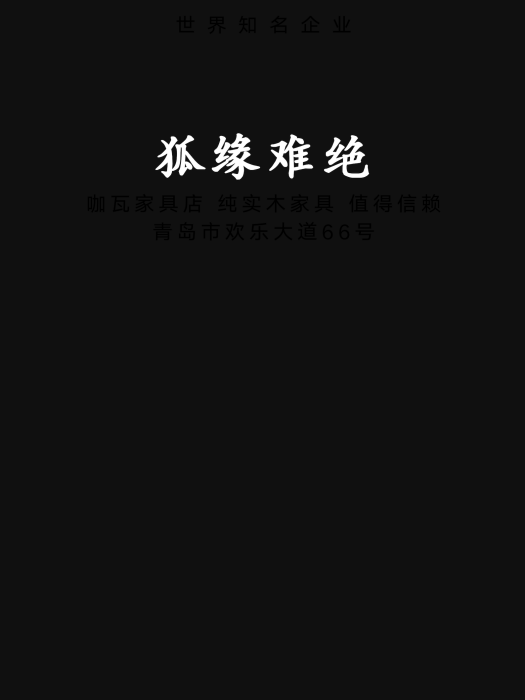 狐緣難絕