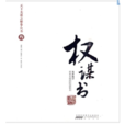 權謀書(黃山書社2010年版圖書) 權謀書(黃山書社2010年版圖書)