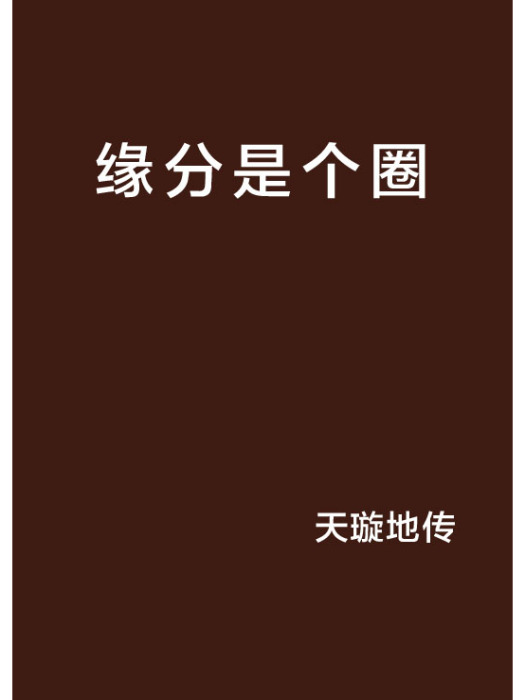 緣分是個圈 緣分是個圈