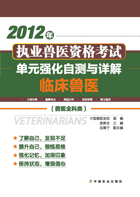 2012年執業獸醫資格考試（獸醫全科類） 單元強化自測與詳解臨床獸醫