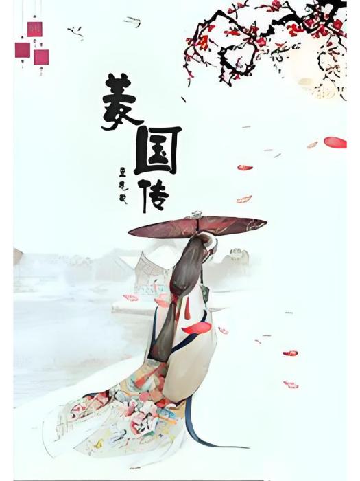 姜國傳 姜國傳