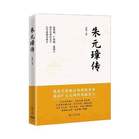 朱元璋傳(2021年武漢出版社出版的圖書) 朱元璋傳(2021年武漢出版社出版的圖書)