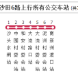 沙田公交6路 沙田公交6路