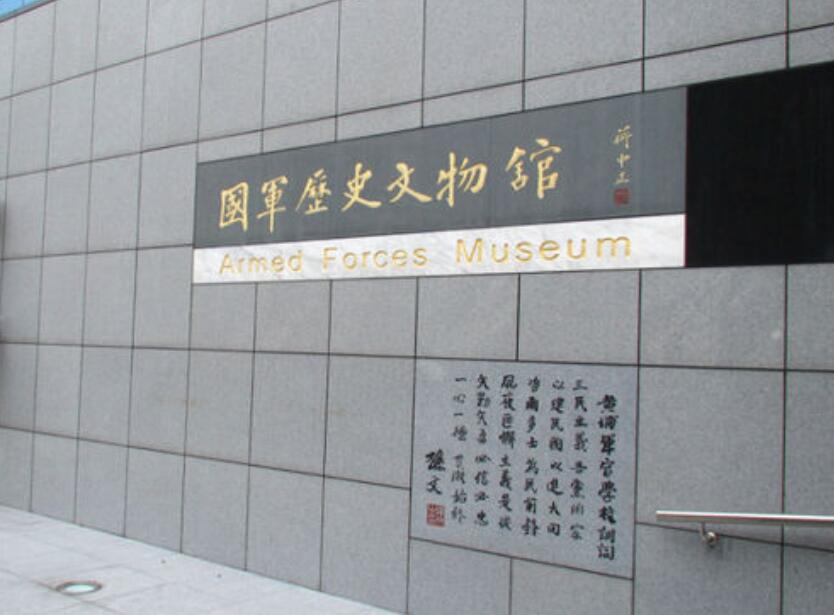 國軍歷史文物館